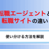 転職エージェントと転職サイトの違いとは？メリット・デメリットと使い分ける方法を解説