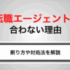 転職エージェントが合わない理由は？マッチしない際の断り方や対処法を解説