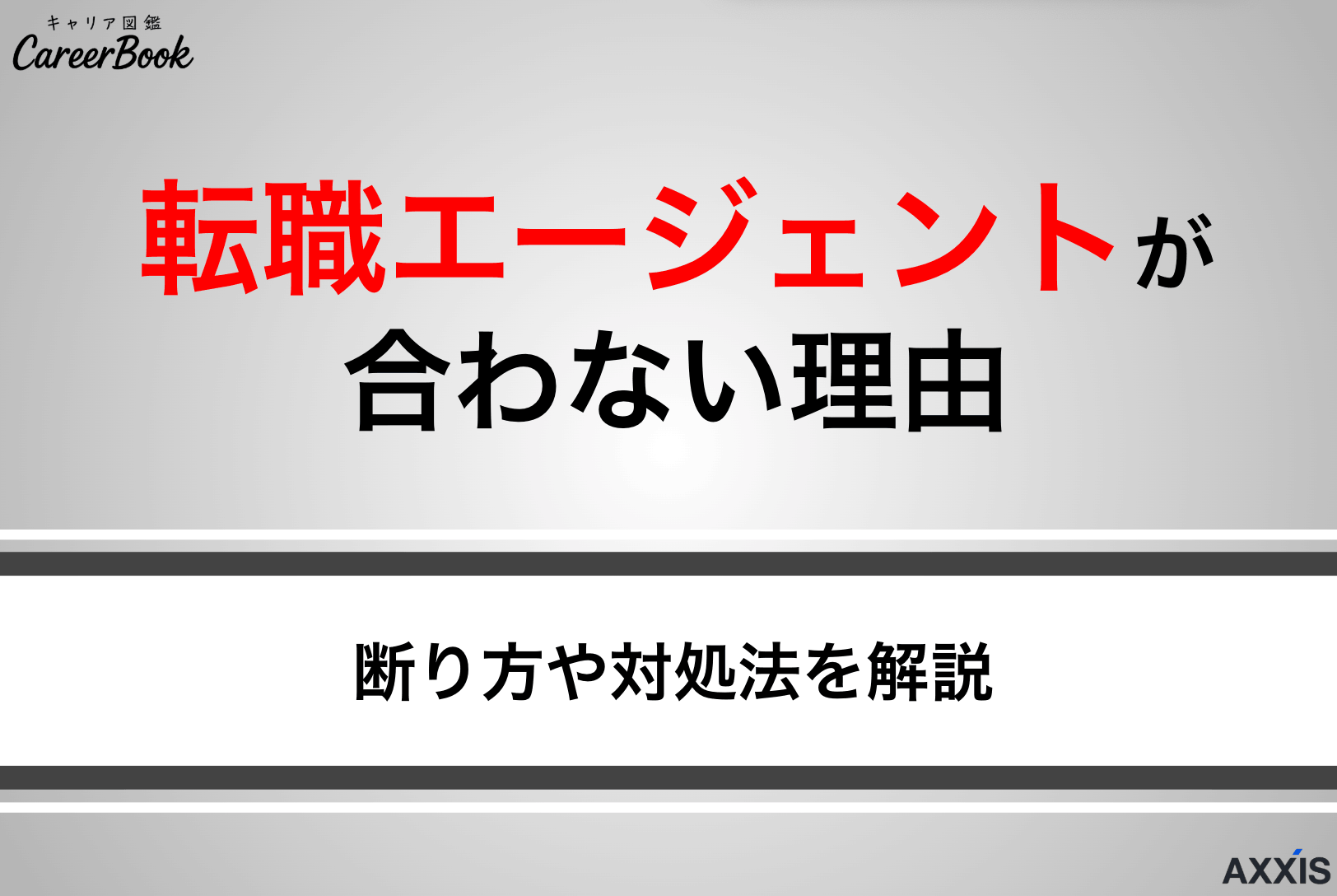 転職エージェントが合わない理由は？マッチしない際の断り方や対処法を解説