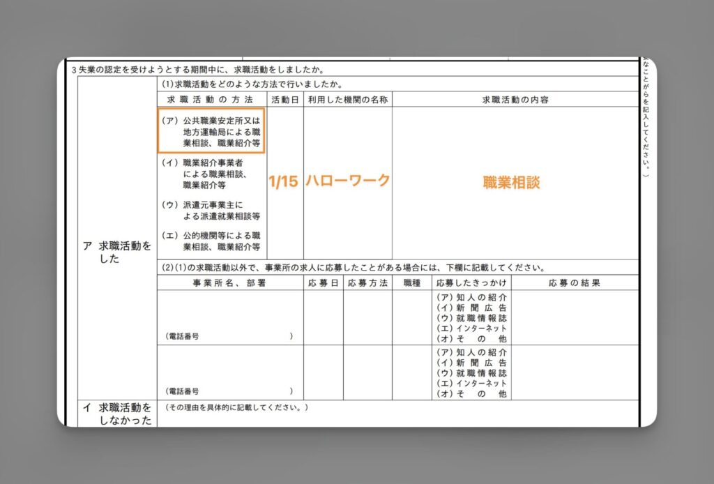 失業認定申告書の記入例