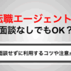 転職エージェントは面談なしでも大丈夫？できることや注意点を解説