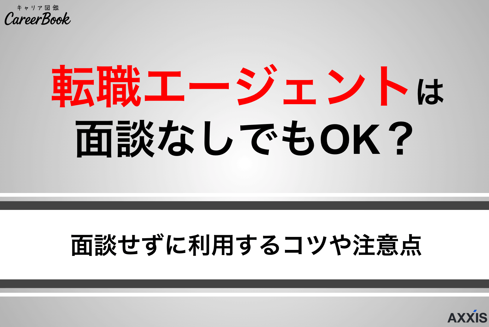 転職エージェントは面談なしでも大丈夫？できることや注意点を解説