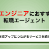 ITに強いおすすめ転職エージェントを徹底比較｜内定を獲得するコツも紹介！