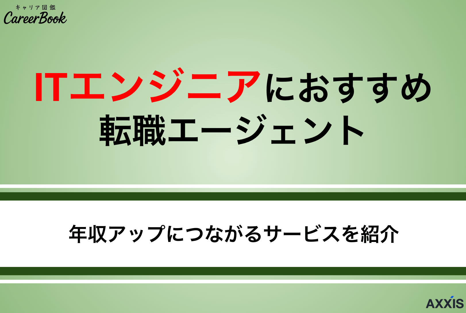 ITに強いおすすめ転職エージェントを徹底比較｜内定を獲得するコツも紹介！