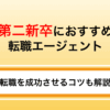 第二新卒におすすめの転職エージェント｜最新版を厳選比較