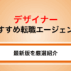 【最新版】デザイナー向け転職エージェントおすすめ8選を徹底解説