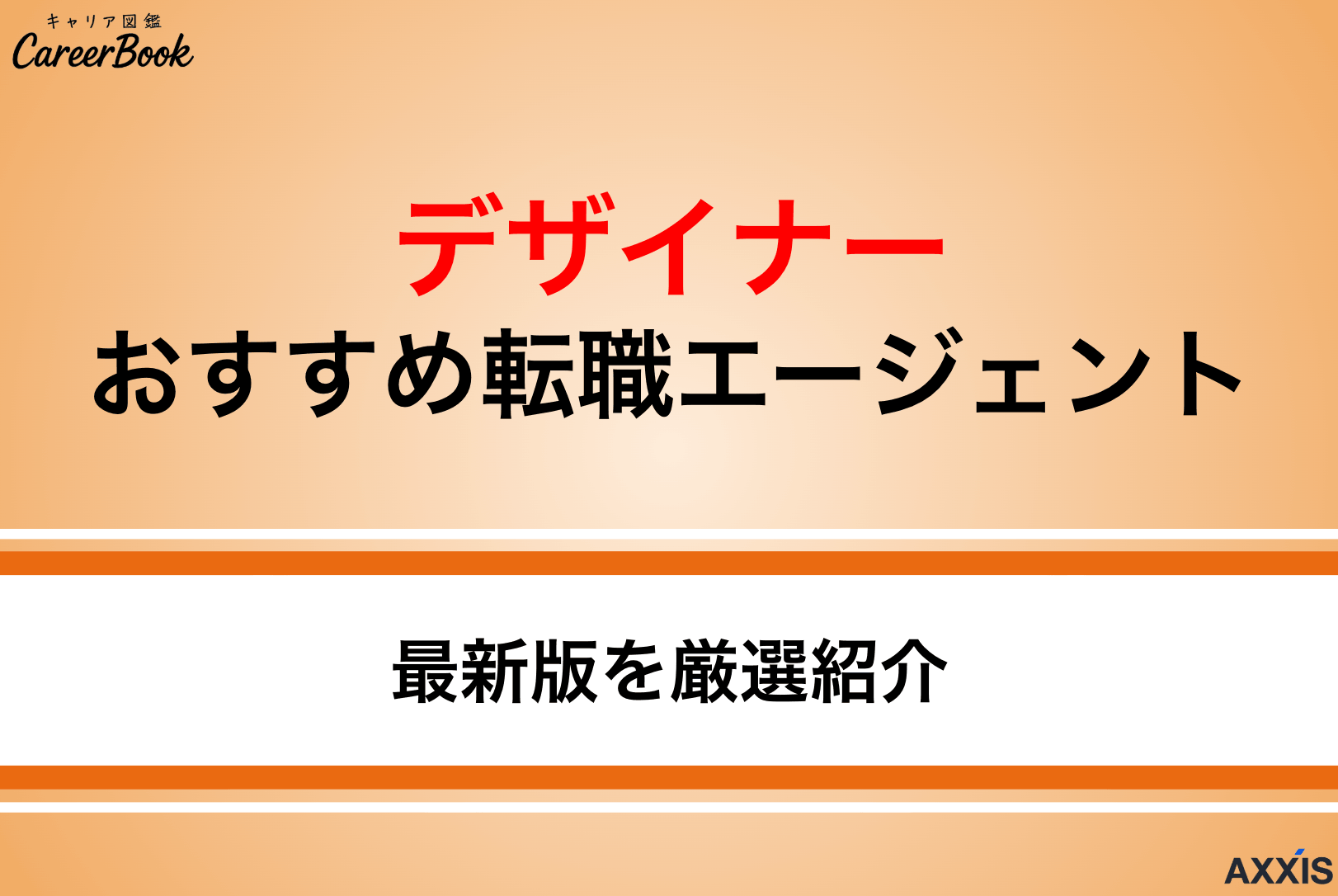 【最新版】デザイナー向け転職エージェントおすすめ8選を徹底解説