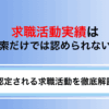 求職活動実績は検索だけではNG！ハローワークで認定される方法を解説