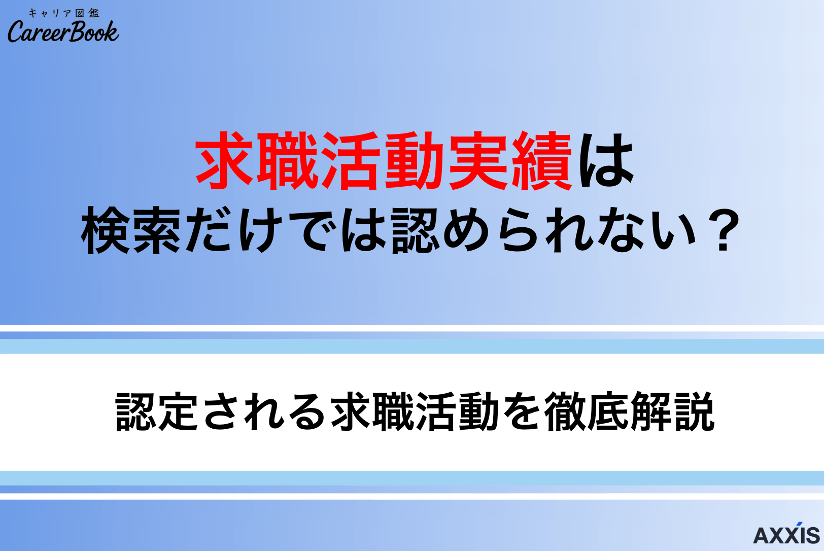 求職活動実績は検索だけではNG！ハローワークで認定される方法を解説