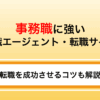 事務職に強い転職エージェント・サイト比較8選！未経験から正社員を目指す方法も解説