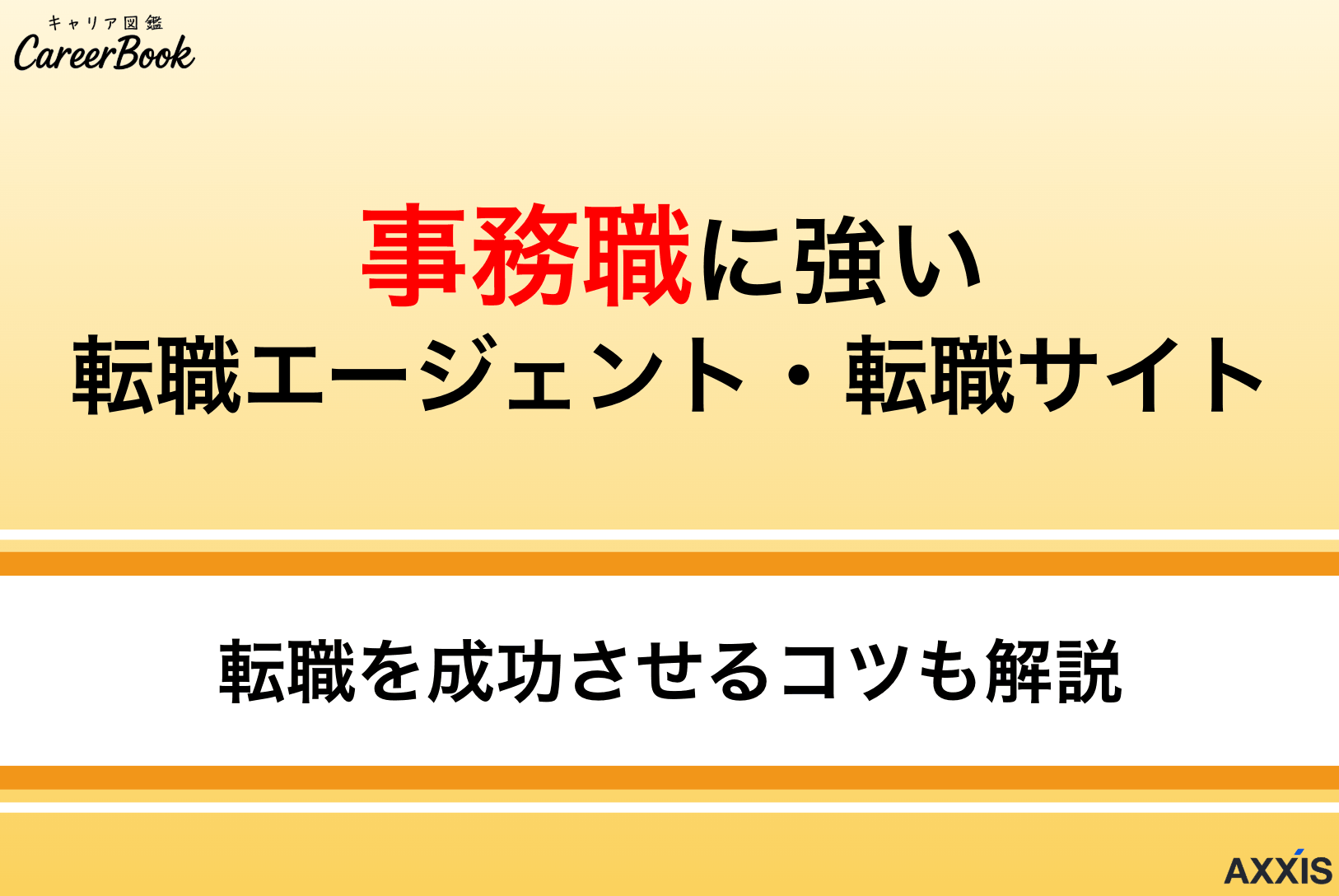 事務職に強い転職エージェント・サイト比較8選！未経験から正社員を目指す方法も解説