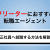 フリーターにおすすめの転職エージェントを厳選｜正社員へ就職する方法を解説