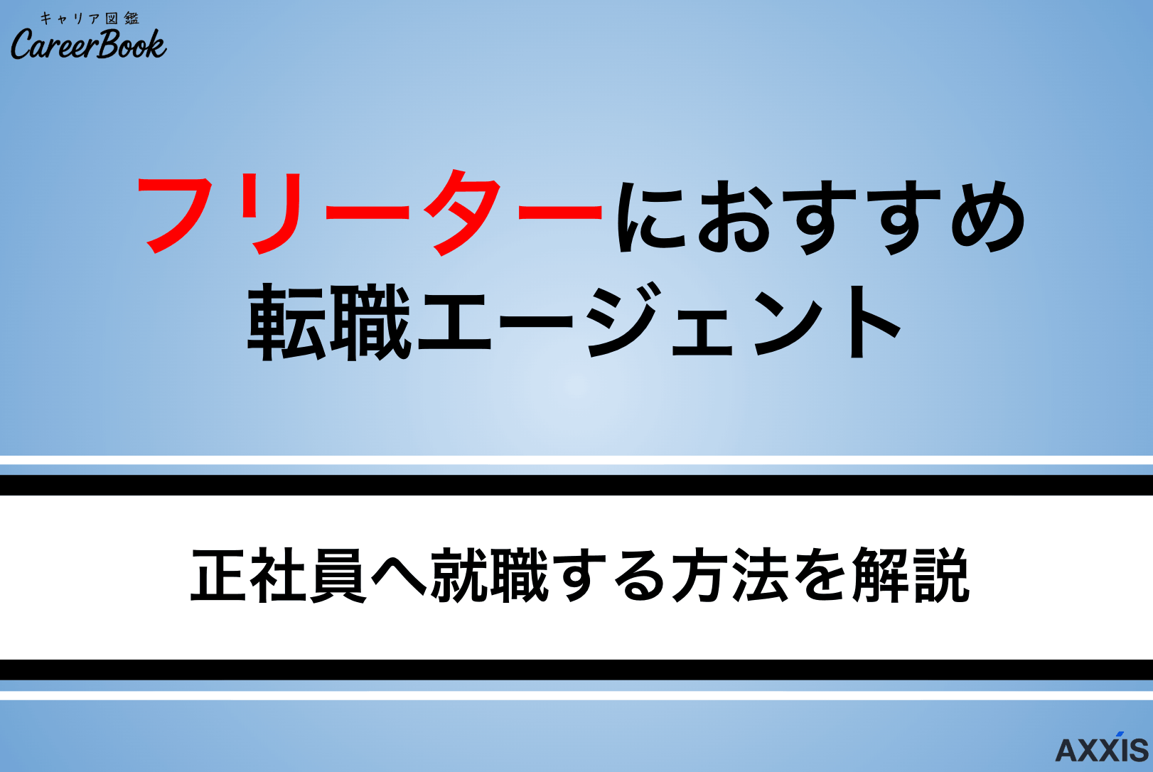 フリーターにおすすめの転職エージェントを厳選｜正社員へ就職する方法を解説