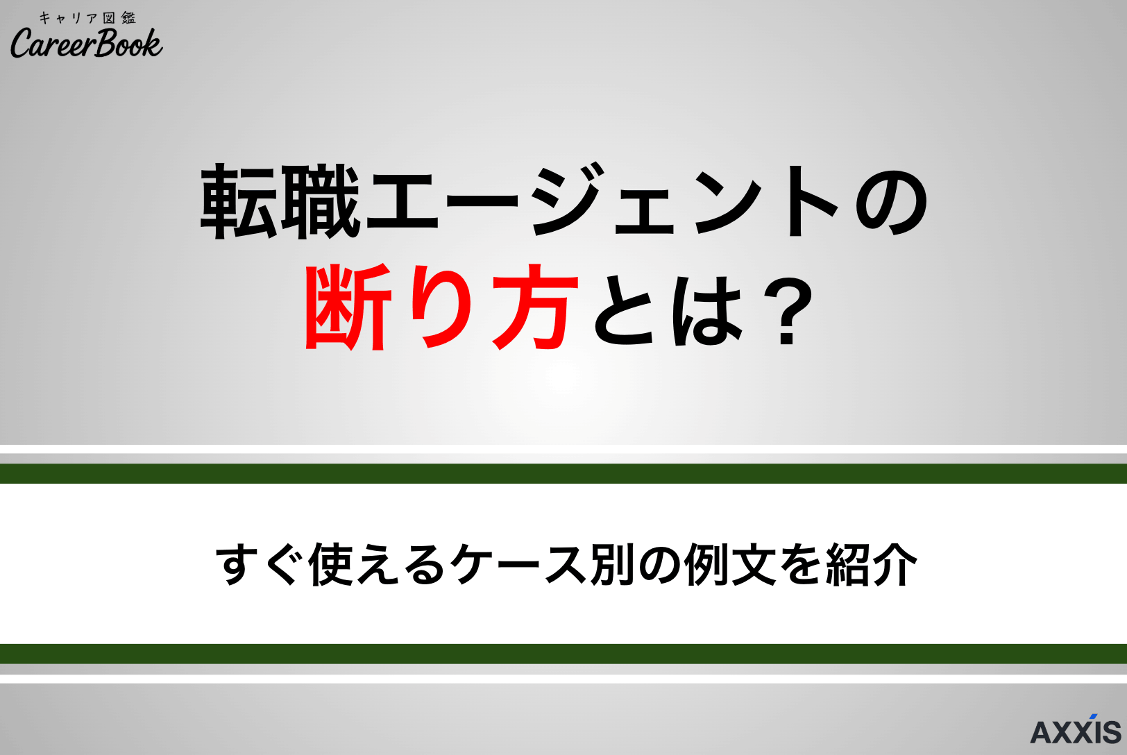 転職エージェントの断り方とは？求人・内定辞退などケース別に例文で紹介