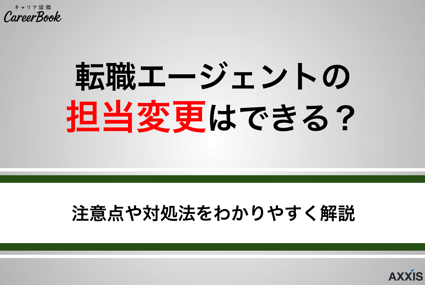 【メール例文付き】転職エージェントの担当変更はできる？理由・注意点・対処法をわかりやすく解説