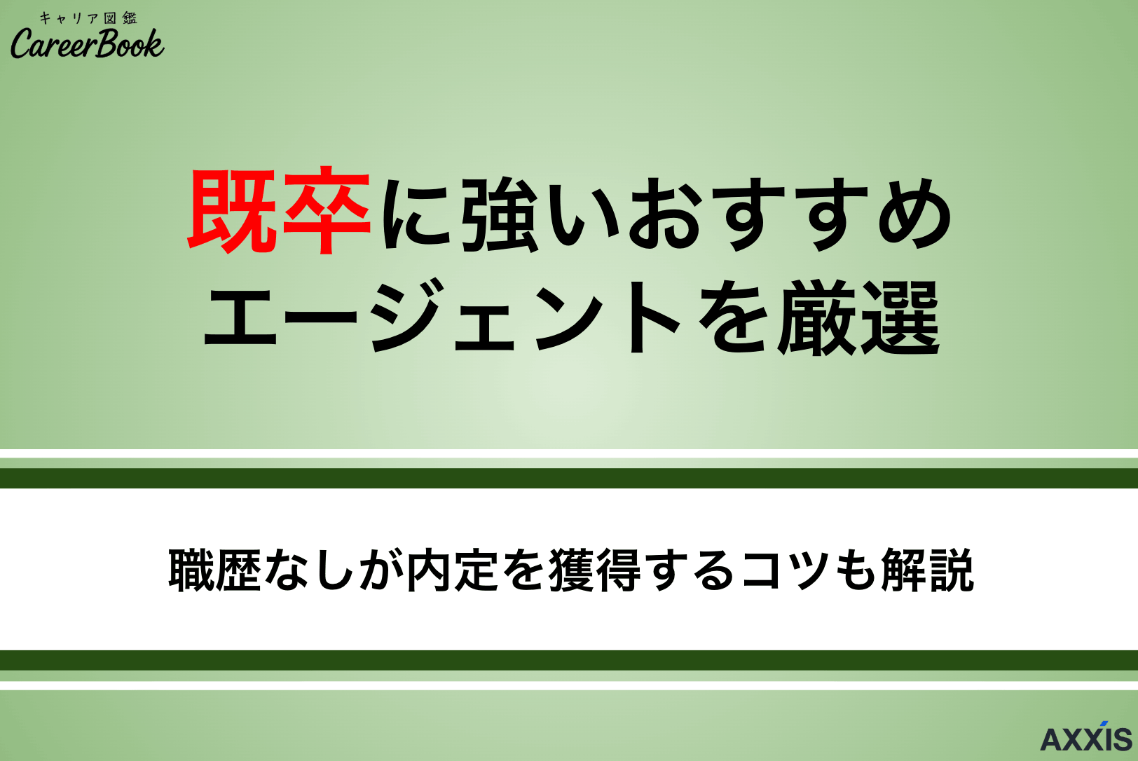 既卒に強いおすすめエージェントを厳選！今から内定を狙える4ステップ
