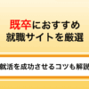 既卒者向け就活サイトおすすめ8選｜迷わない選び方と失敗しないコツ解説