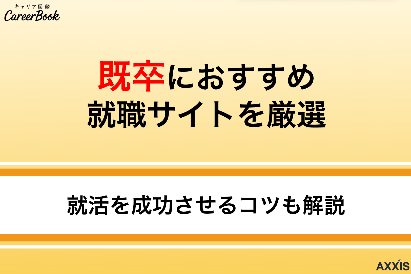 既卒者向け就活サイトおすすめ8選｜迷わない選び方と失敗しないコツ解説