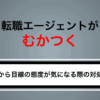 転職エージェントがむかつく・うざいときの対処法｜上から目線で説教する担当者の特徴