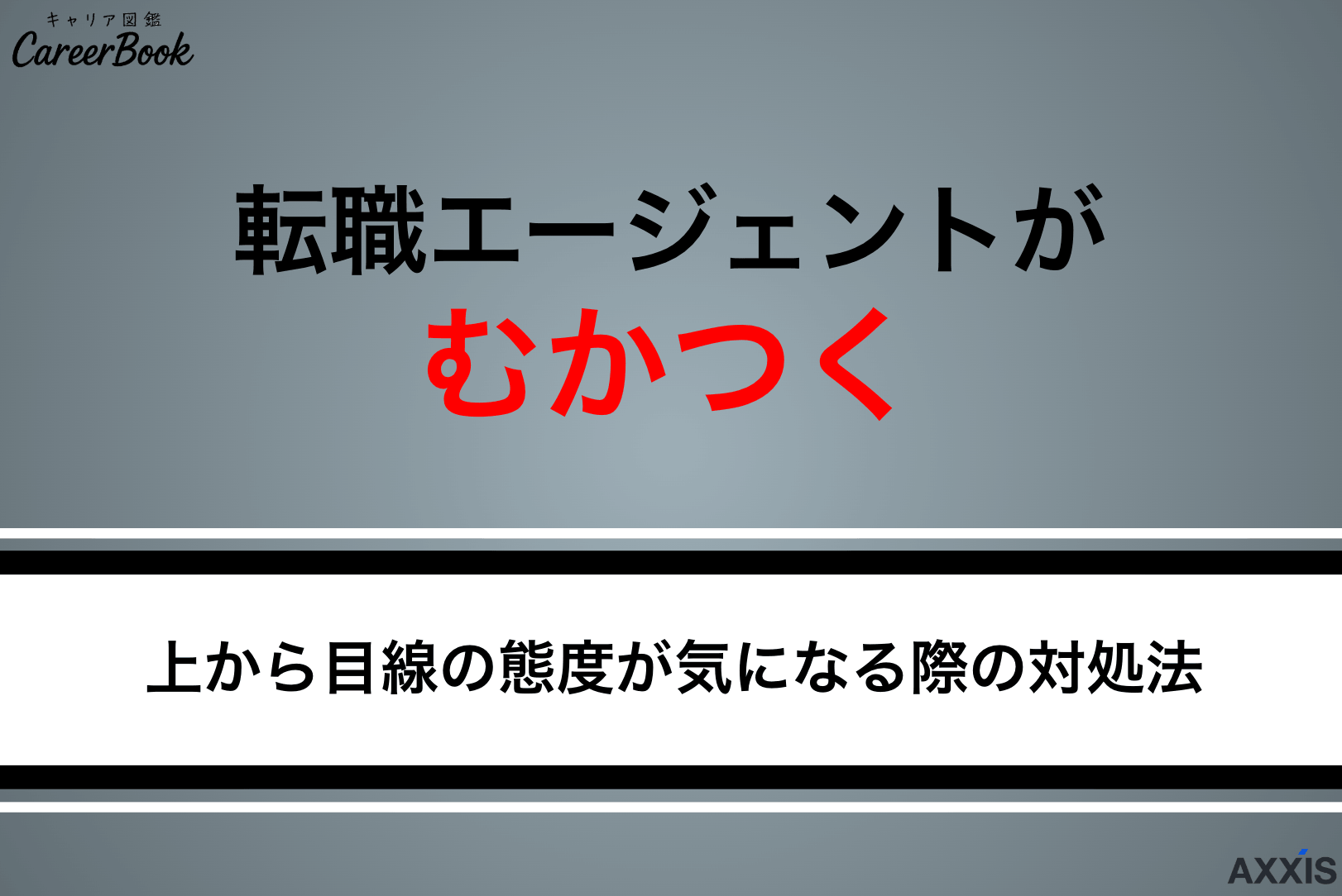 転職エージェントがむかつく・うざいときの対処法｜上から目線で説教する担当者の特徴