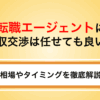 転職エージェントに年収交渉は任せていい？給与アップ相場と最適なタイミング・ポイントを解説