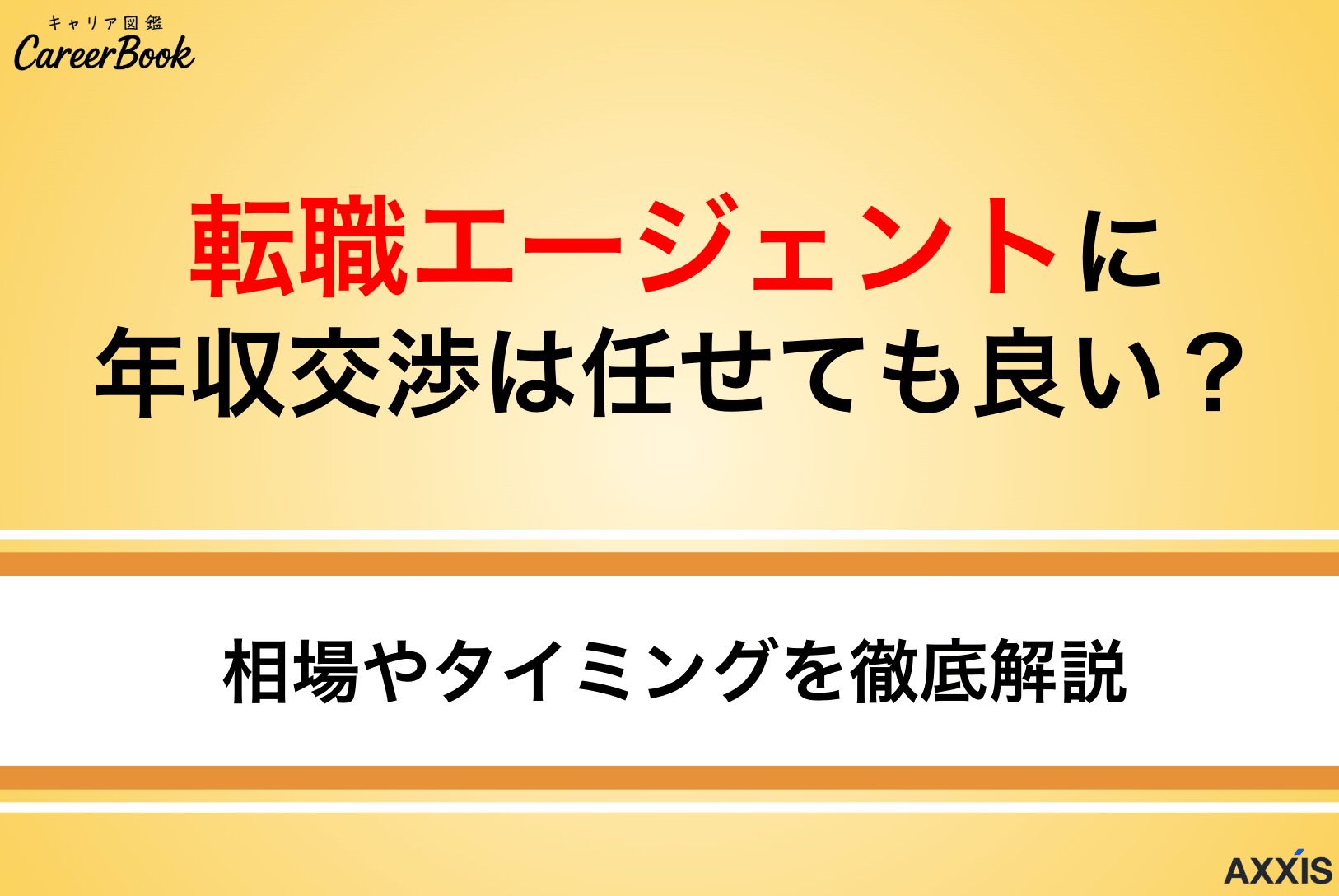 転職エージェントに年収交渉は任せていい？給与アップ相場と最適なタイミング・ポイントを解説