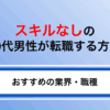 スキルなしの30代男性でも転職できる？おすすめの業界・職種を紹介