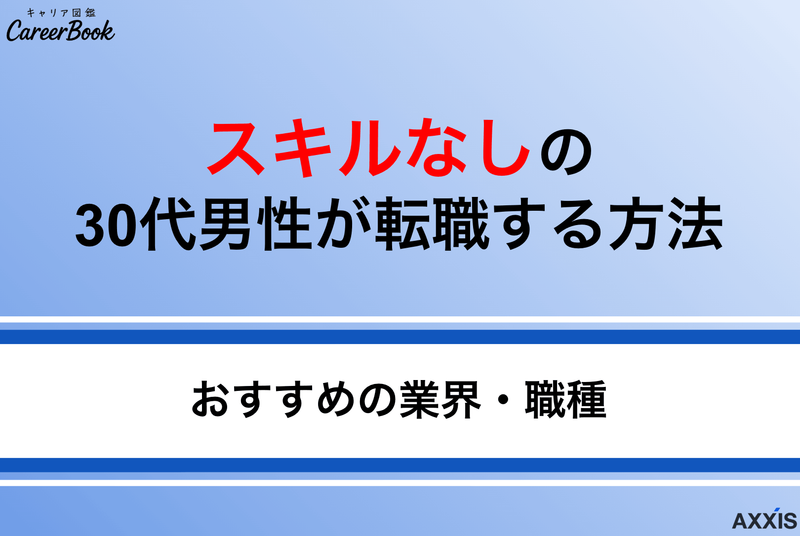スキルなしの30代男性でも転職できる？おすすめの業界・職種を紹介