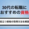 30代の転職におすすめの資格10選｜働きながら取得・転職活動をする方法も解説