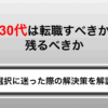 30代は転職すべきか残るべきか？選択に迷ったときの解決策や相談先を紹介