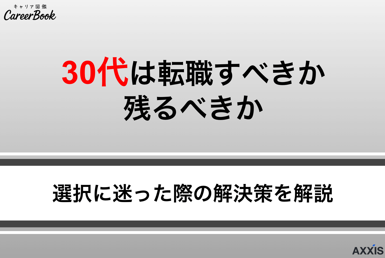 30代は転職すべきか残るべきか？選択に迷ったときの解決策や相談先を紹介