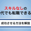 スキルなしの30代でも転職できる？今からでも遅くない目指せる職種を解説