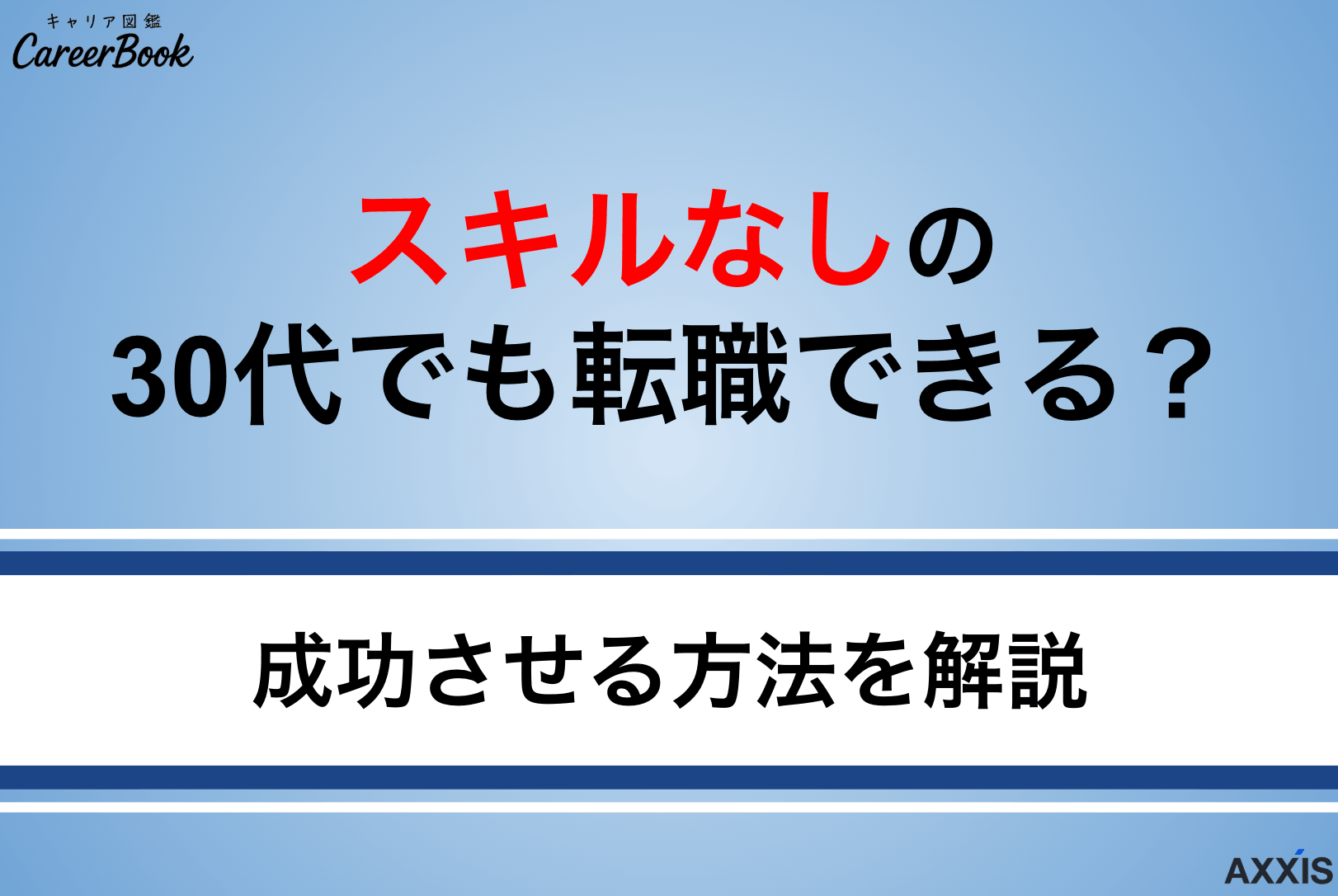 スキルなしの30代でも転職できる？今からでも遅くない目指せる職種を解説