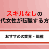 スキルなしの30代女性でも転職できる？｜求人の選び方からおすすめ職種を解説