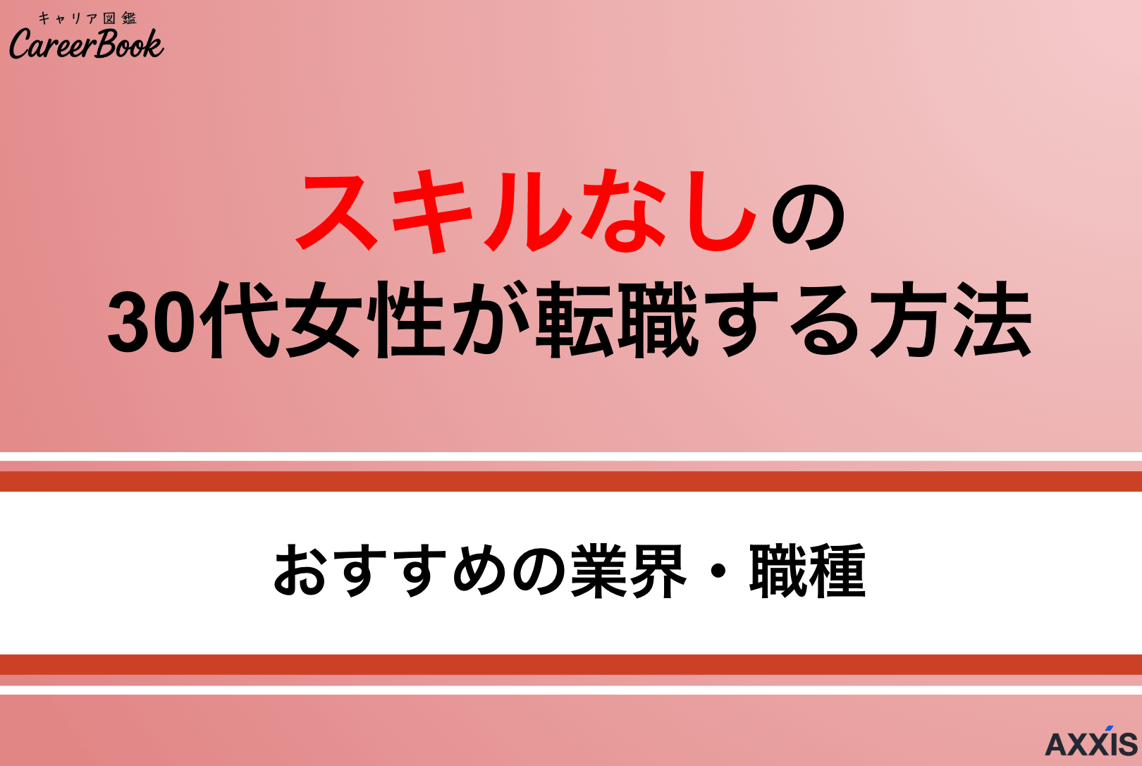 スキルなしの30代女性でも転職できる？｜求人の選び方からおすすめ職種を解説