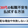 30代の転職不安を払拭する方法｜心配な理由や失敗しないコツを解説