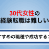 30代女性で未経験の転職は難しい？おすすめの職種や成功するコツを解説