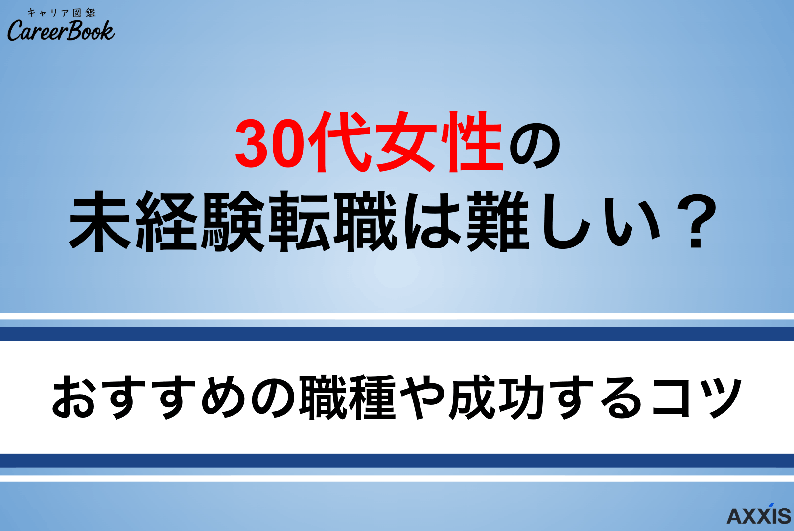 30代女性で未経験の転職は難しい？おすすめの職種や成功するコツを解説