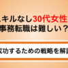 スキルなし30代女性の事務転職は難しい？理由と成功の戦略をわかりやすく解説