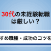 30代の未経験転職は厳しい？難しい理由とおすすめ職種・成功のコツを解説
