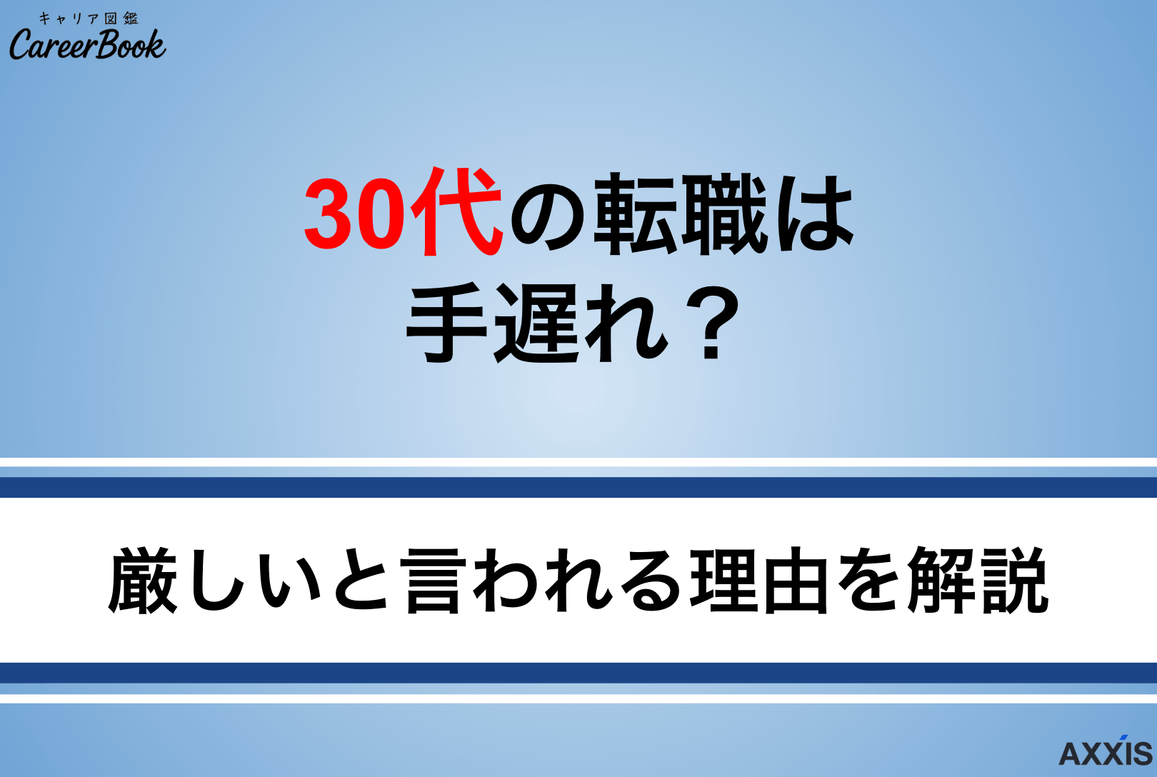 30代の転職は手遅れ？理由と判断基準・成功のコツを徹底解説