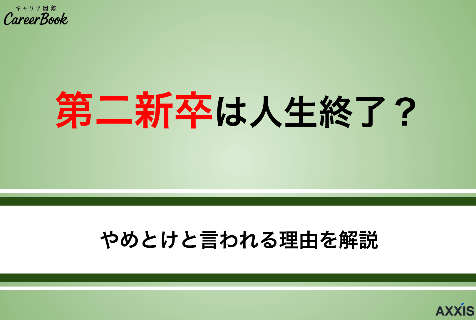 第二新卒で人生終了？やばい・やめとけと言われる理由と転職の成功方法を解説
