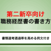【第二新卒向け】職務経歴書の書き方を例文付きで解説｜実績がない20代も大丈夫