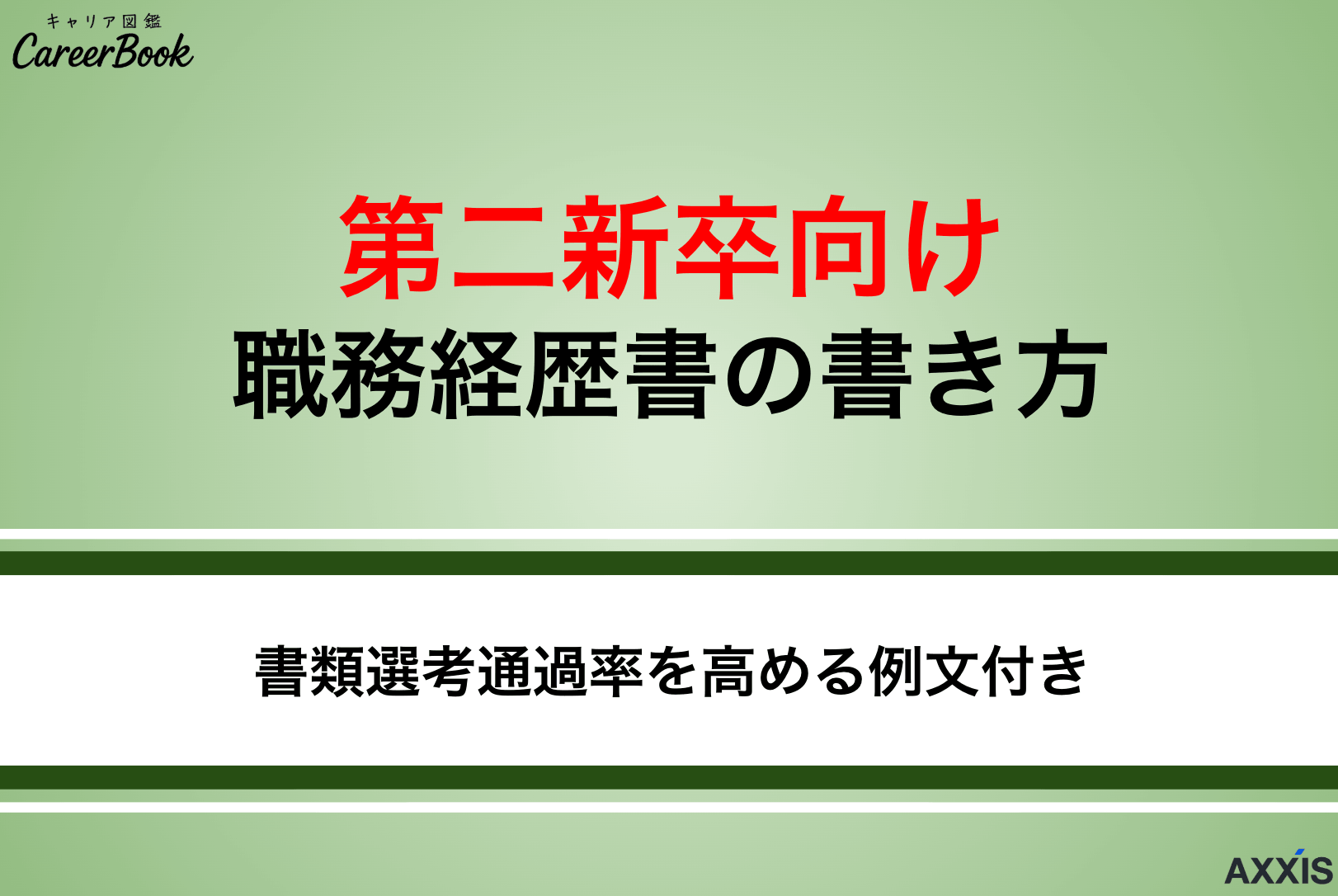 【第二新卒向け】職務経歴書の書き方を例文付きで解説｜実績がない20代も大丈夫