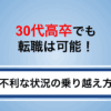 30代高卒でも転職は可能｜不利を乗り越える方法とおすすめ業界まで徹底解説