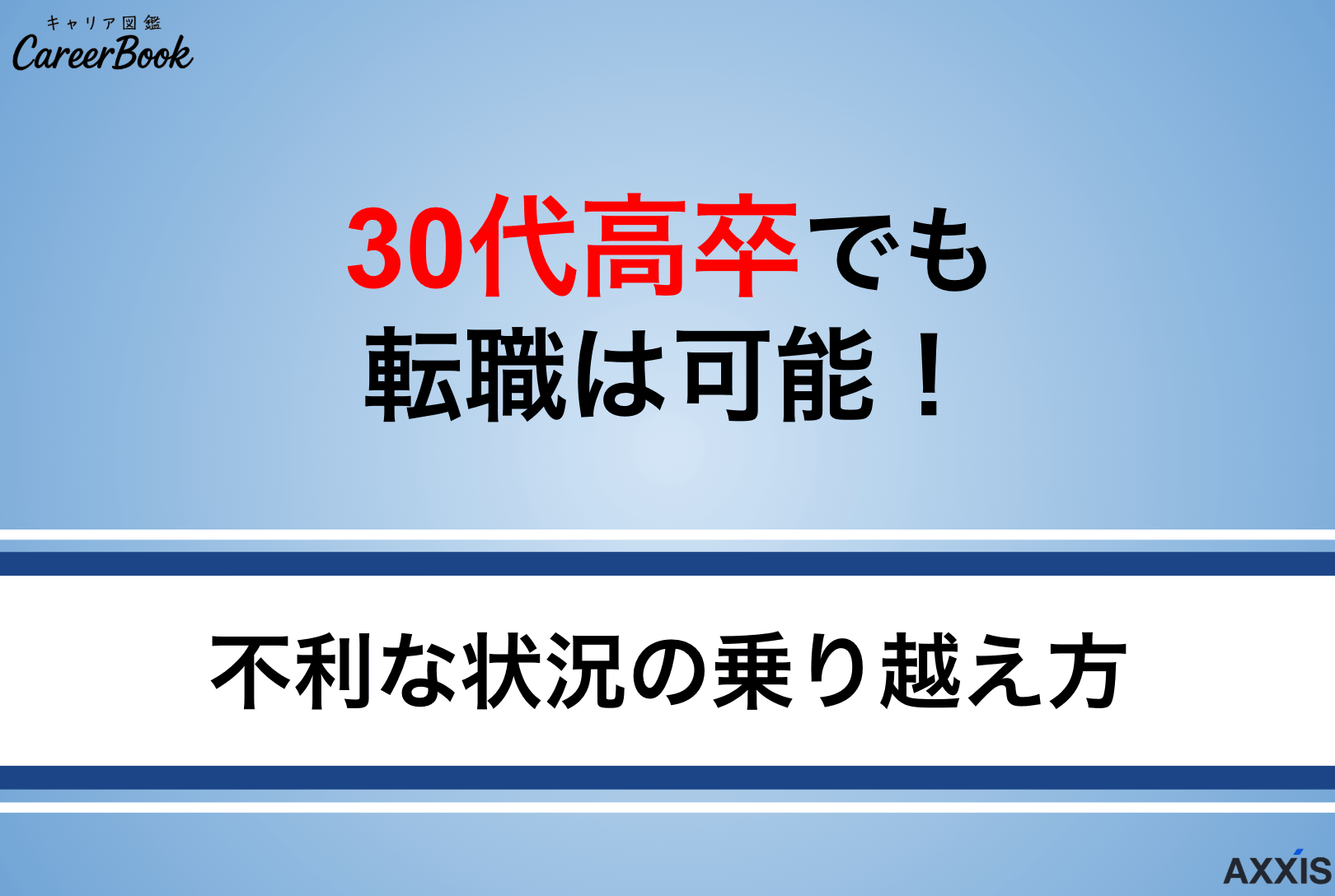 30代高卒でも転職は可能｜不利を乗り越える方法とおすすめ業界まで徹底解説