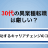 30代の異業種転職は厳しい？未経験から成功する方法とおすすめ業種を解説