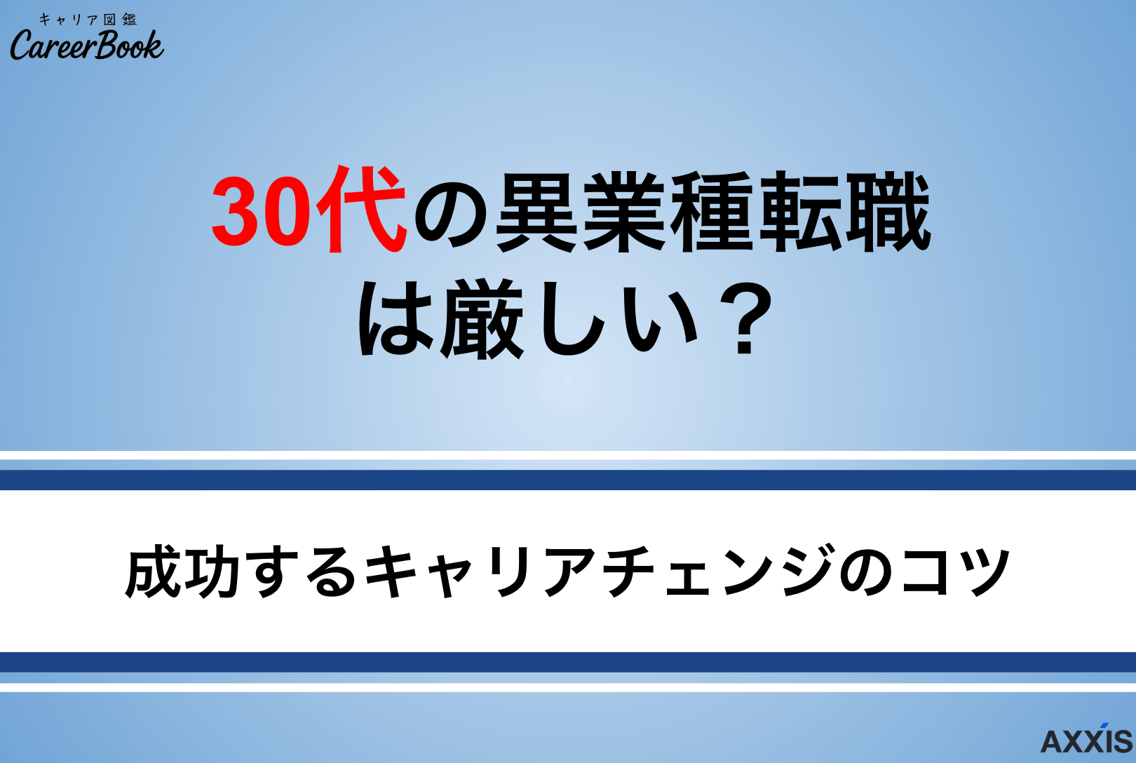 30代の異業種転職は厳しい？未経験から成功する方法とおすすめ業種を解説