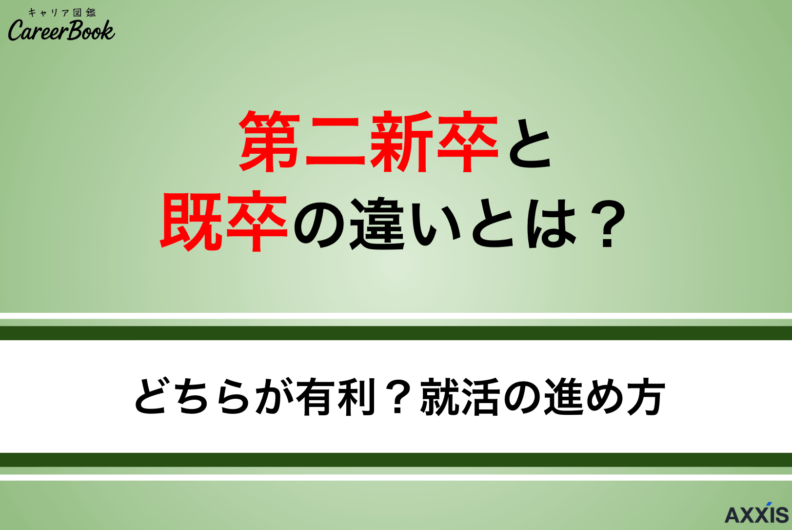 第二新卒と既卒の違いとは？どちらが有利？採用基準と就活の進め方を解説
