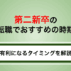 第二新卒の転職でおすすめの時期は？有利になるタイミングを解説